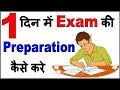 How to Prepare For Exams in 1 Day | How to Prepare For Exams in Short Time