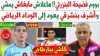 عاجل الآن... فضيحة البنزرتي!! هاعلاش مابغاش يمشي وأشرف بنشرقي يعود إلى الوداد الرياضي