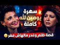 سهرة يومين لله كاملة قصة ظلم وغدر مالهاش مفر 