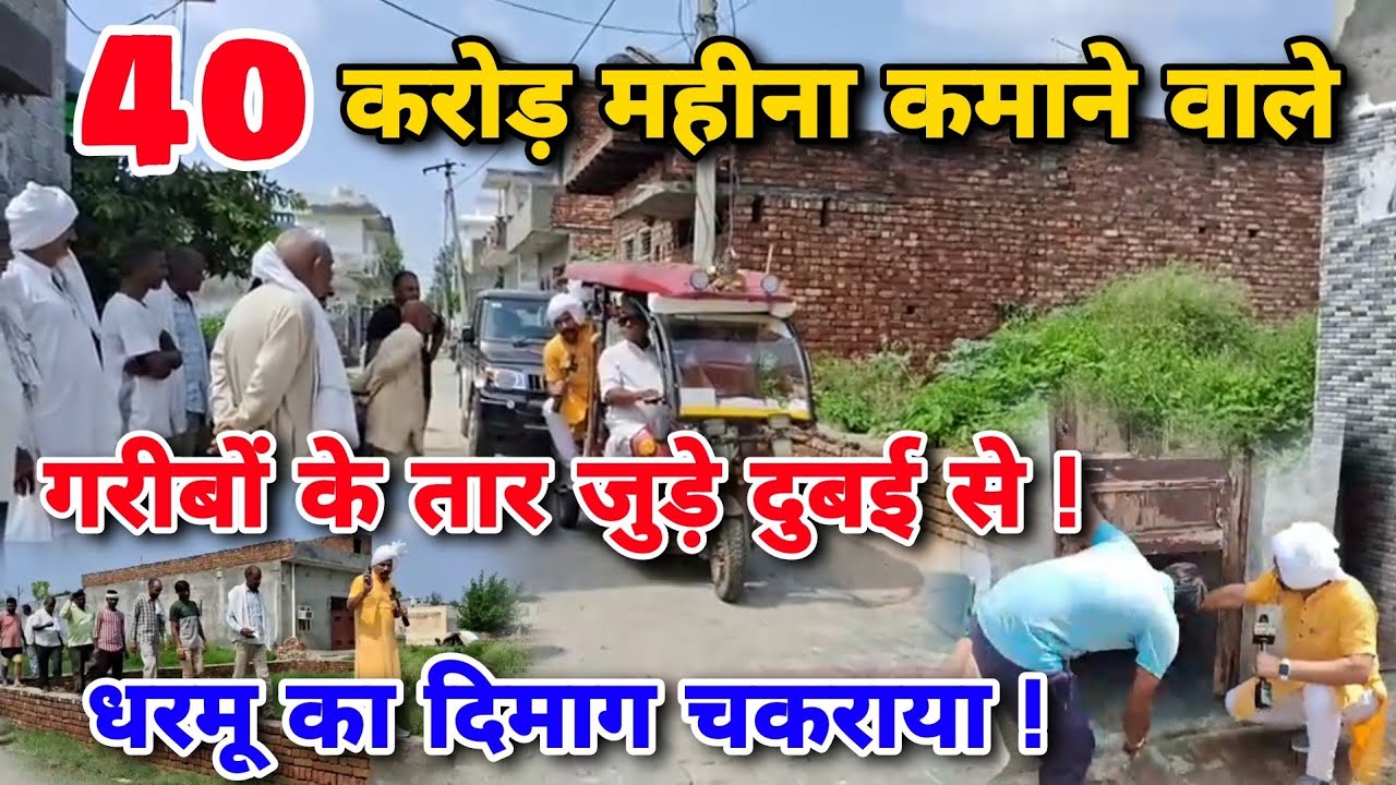 40 करोड़ महीना कमाने वाले ।। गरीबों के तार जुड़े दुबई से ! धरमू का दिमाग चकराया !