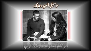 موسيقى أغنية وعدتك  ألحان كاظم الساهر غناء ماجدة الرومي - اسمعها