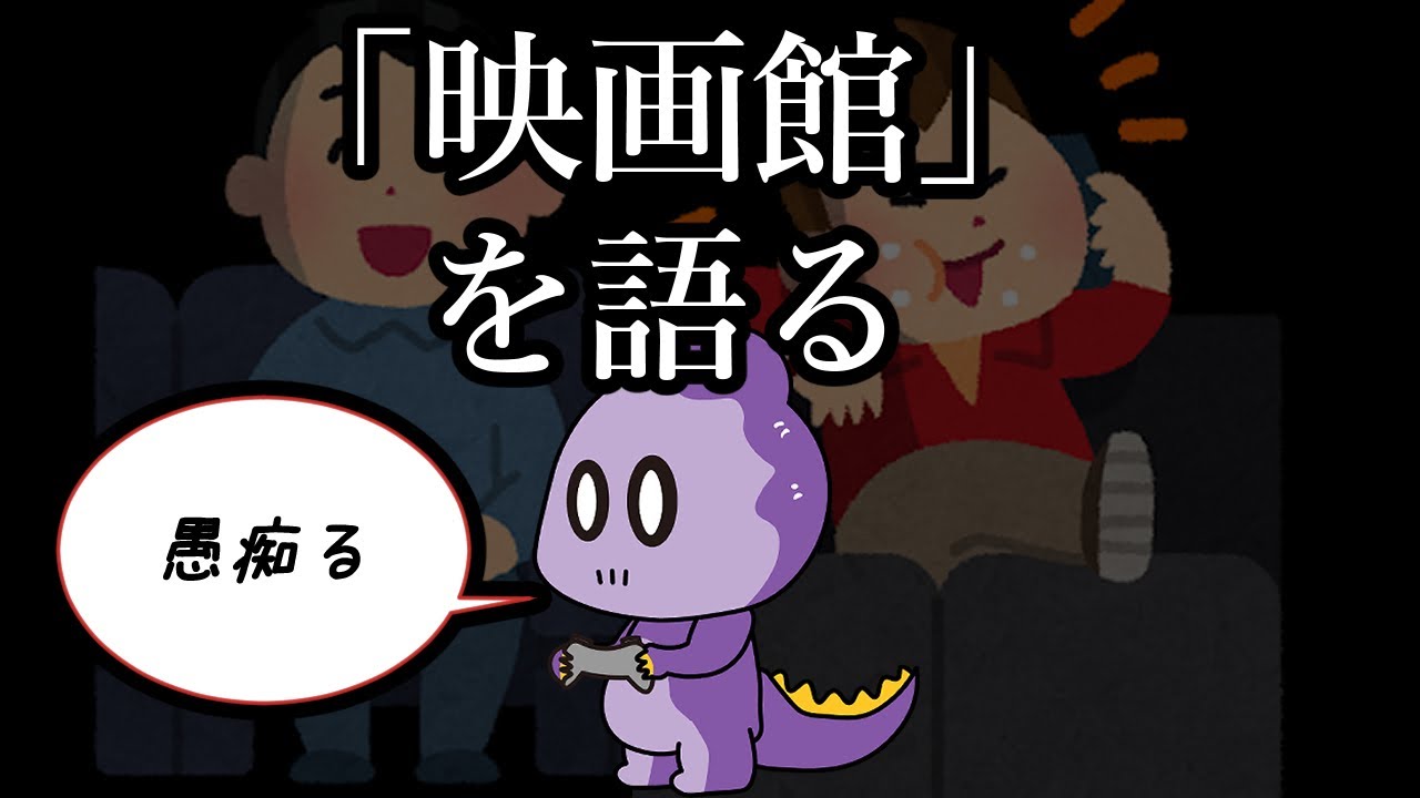 雑談 映画館を語る マリオ64しながら Youtube 雑談 映画館を語る マリオ64しながら Youtube