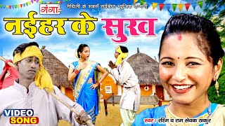 #VIDEO | नईहर के सुख | Naihar Ke Sukh | Rashmi,Ram Sevak Thakur Maithili VIDEO Geet |Full Video Song