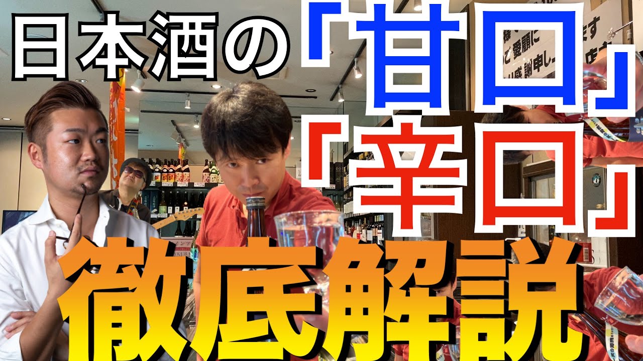 【初心者必見！！】日本酒の「甘口」「辛口」の違いとは？【店長解説】