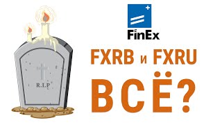 Что случилось с фондами FXRB и FXRU от Finex? Можно ли вернуть деньги?