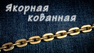 видео: Якорная кованная цепь. Расчет и изготовление. картинка: Якорная кованная цепь. Расчет и изготовление.