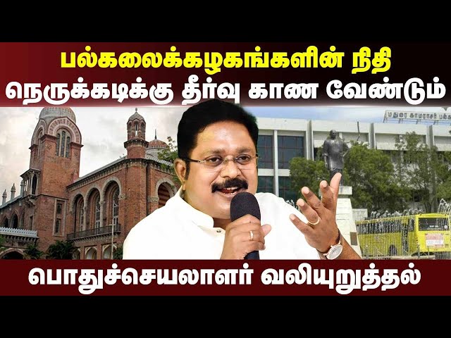 TTVDhinakaran | பல்கலைக்கழகங்களின் நிதி நெருக்கடிக்கு தீர்வு காண வேண்டும்  | AMMK |