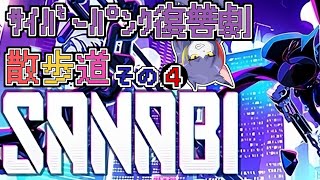 【SANABI】もうだいぶ核心に近づいてる感　～サイバーパンク復讐劇散歩道　その４～【ケモノVTuber/紫鼬ハクナ】