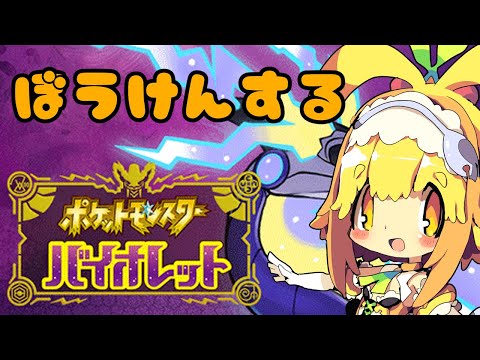 【ポケモンバイオレット】パルデアの大穴に突入みたい🍊9【Vtuber】