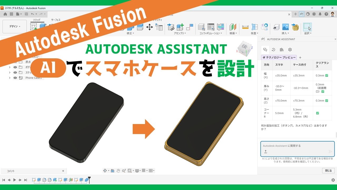 3DCAD x AI] Creating a Smartphone Case in Fusion (Reference