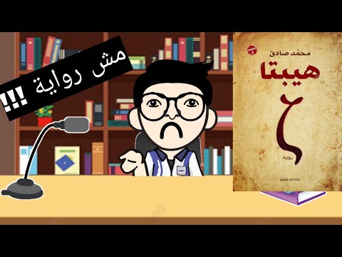 مراجعة رواية هيبتا للكاتب محمد صادق منشار الكتب
