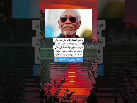يرتدي الممثل الأمريكي مورجان فريمان أقررا