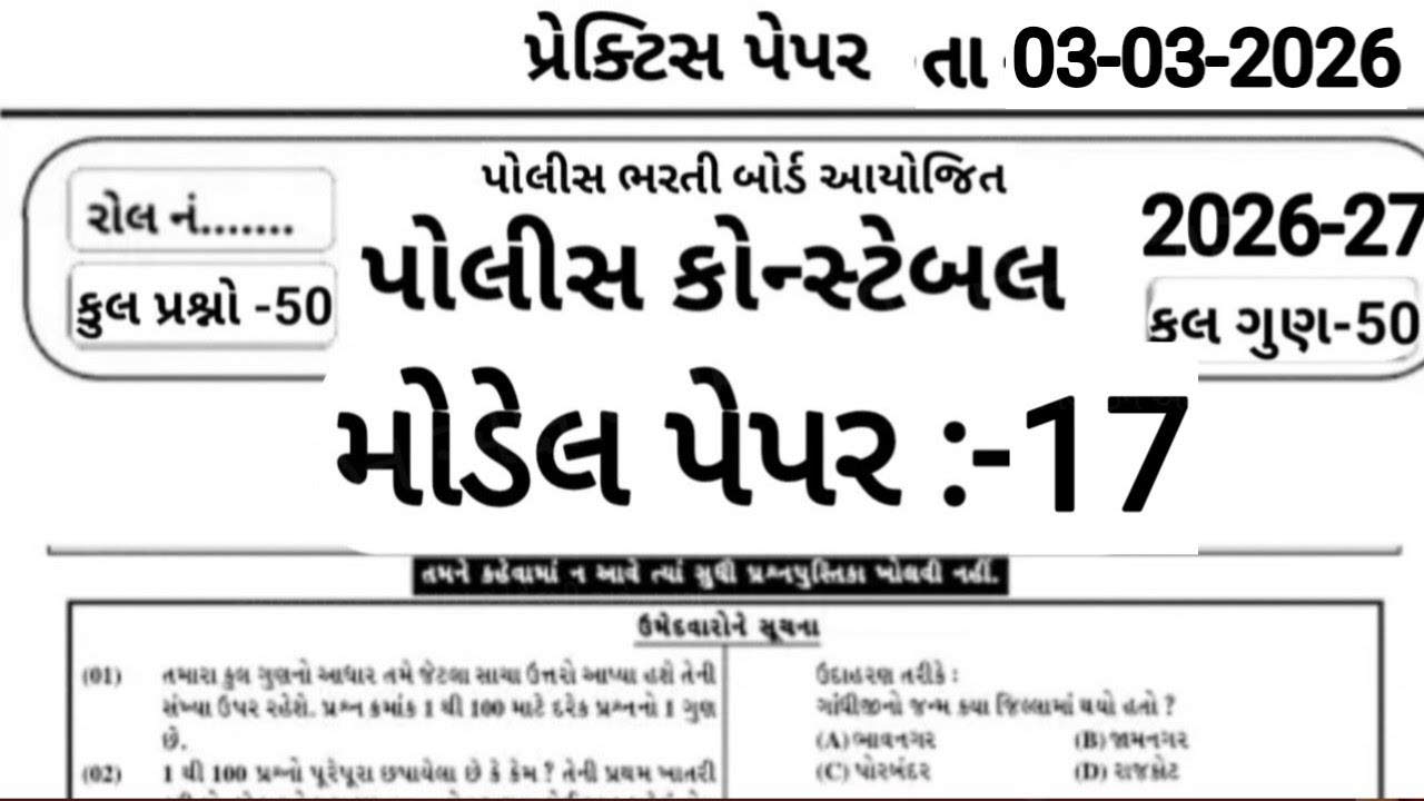 Constable Exam Preparation 2026 | પોલીસ ભરતી 2026 | Part -17 | 50 Gk Mcq | Constable Bharti 2026 |