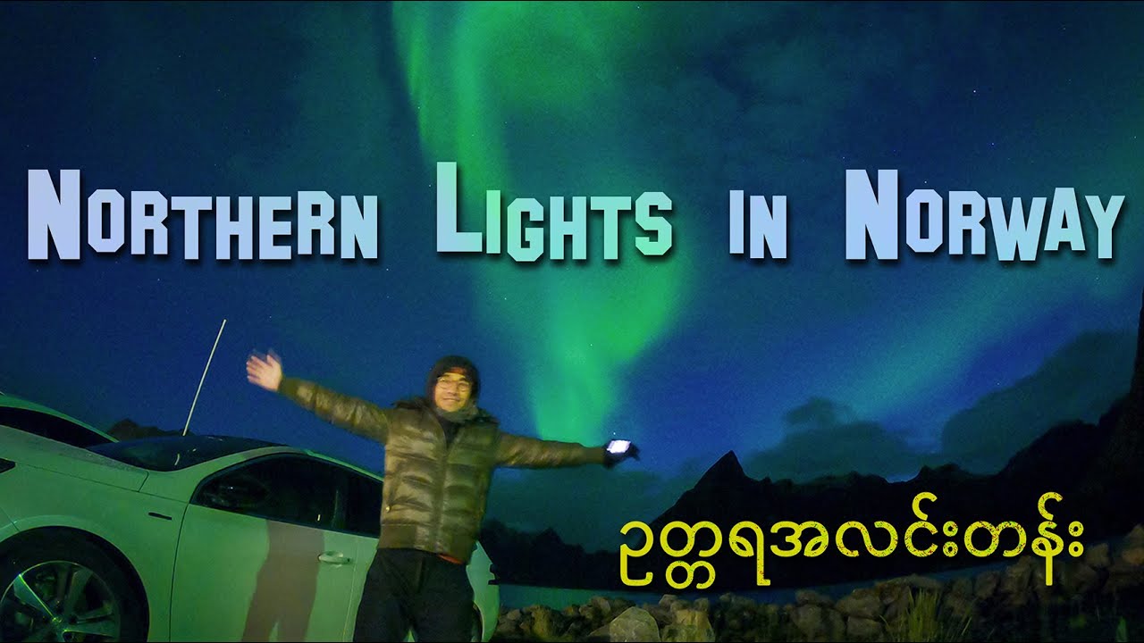 ဥတ္တရအလင်းတန်း ရှာပုံတော် (Northern Light)