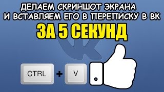 Как сделать скриншот экрана компьютера и вставить его в ВК за 5 секунд. Как сделать скриншот экрана компьютера и вставить его в ВК за 5 секунд.