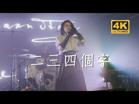 金池《二三四个字》七夕20230822长沙MAOLivehouse五一广场店@蓝小彬
