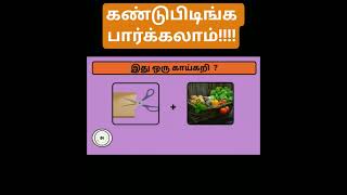 Tamil Puzzle #12 #trending #shorts #wordpuzzle #quiz #tamil #riddle #puzzle #word #quiztime