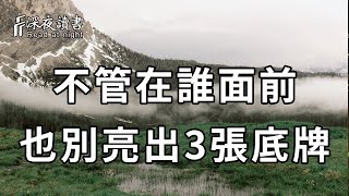 當你老了，一定要給自己留條後路！不管和誰聊天，都不要輕易亮出這3張底牌，避免禍從口出！【深夜讀書】