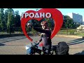 YO-Velo в Гродно