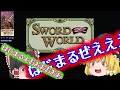 【ゆっくり実況解説】どこよりも詳しいソードワールドSFC　総集編　ディレクターズカット