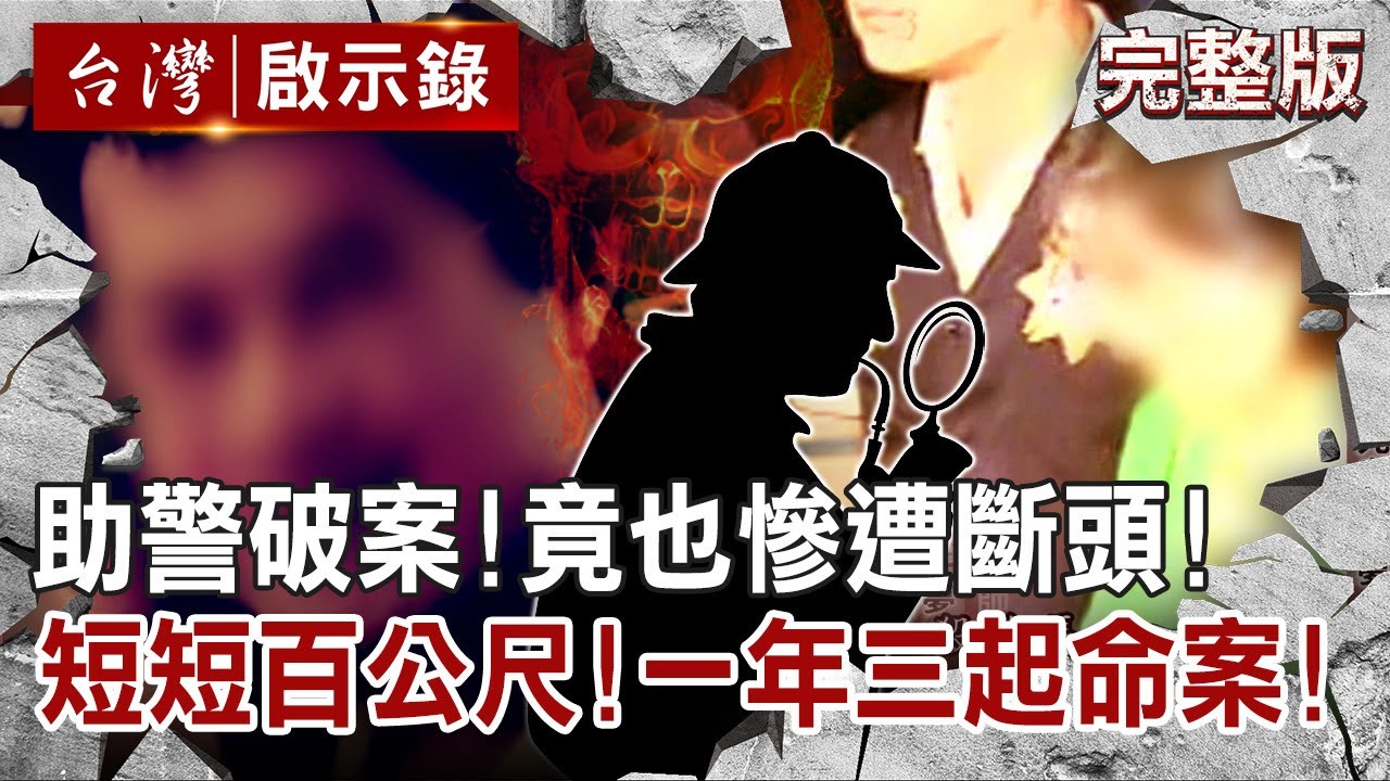 【@ebcapocalypse  全集】20220529 幫女友丟垃圾「充氣娃娃怎會流血？」工程師怕成棄屍共犯！恐怖命案藏辛酸愛恨情仇？｜洪培翔