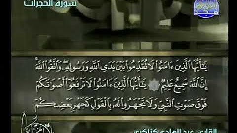 سورة الحجرات بصوت الشيخ عبد الهادي كناكري(ترتيبها٤٩)مدنيه(آياتها١٨)(صفحة٥١٥)