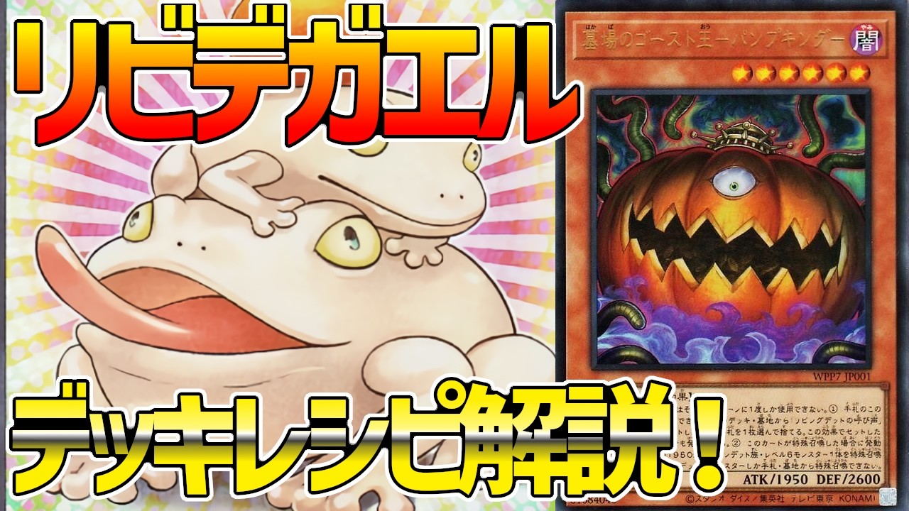 遊戯王】餅ガエル無限蘇生で完全封殺！『リビングデッドの呼び声』徹底