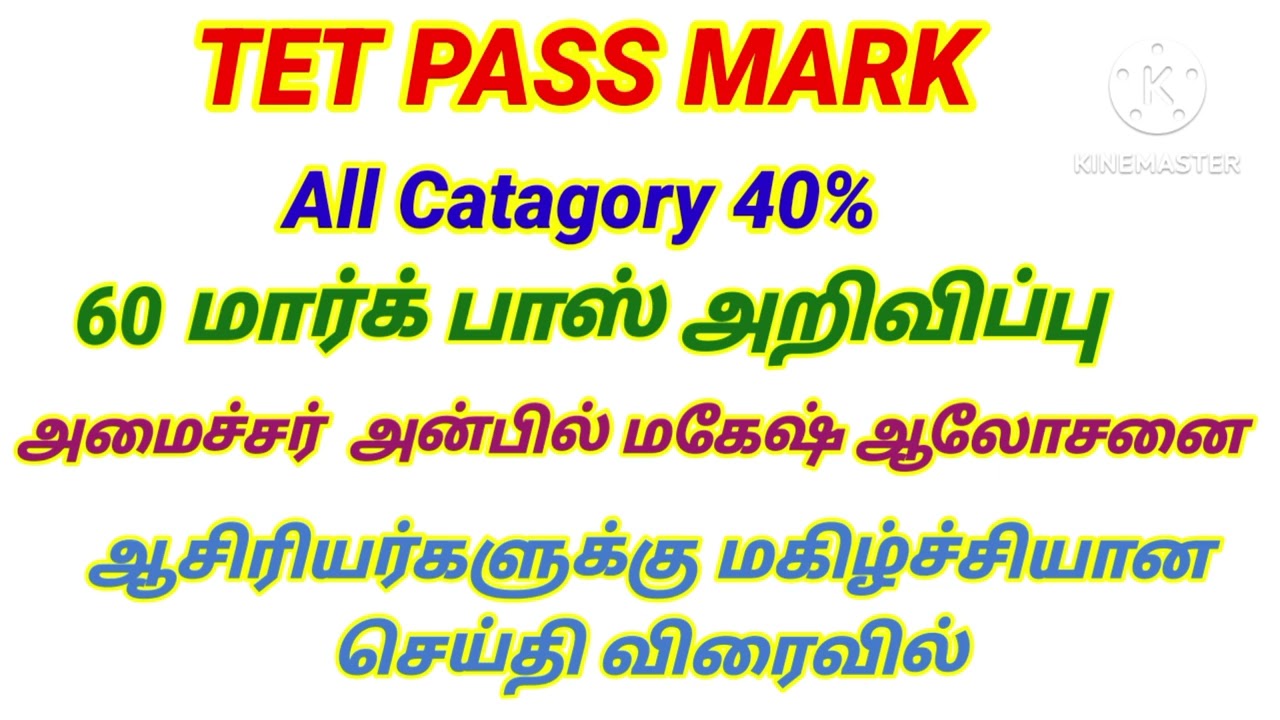 💥 TET 60 மார்க் பாஸ் அறிவிப்பு விரைவில் அமைச்சர் ஆலோசனை #tntet_2025 #passmarks #tet #trb