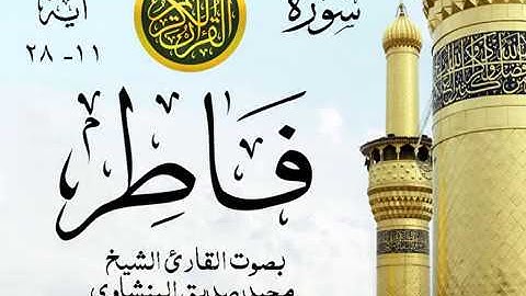 أجمل تلاوة خيالية نادرة إبداع الشيخ محمد صديق المنشاوي نهاوند - من سورة فاطر . ليبيا 138