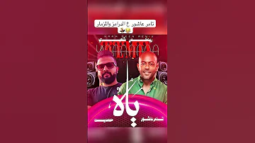 انتظروناااااااا تامر عاشور ياه ع السنين المسروقين ع الدرامز والمزمار ريمكس حمدين تامر عاشور حمدين 