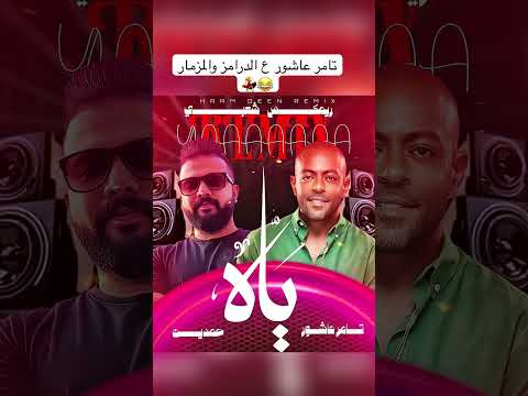 انتظروناااااااا تامر عاشور ياه ع السنين المسروقين ع الدرامز والمزمار ريمكس حمدين تامر عاشور حمدين