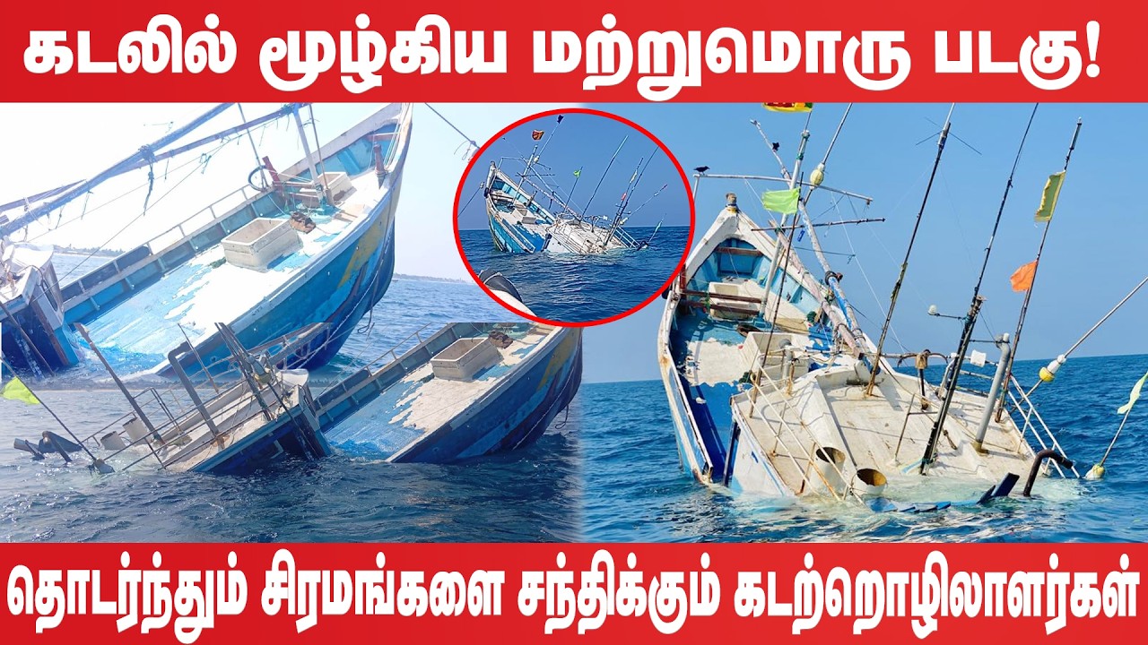 கடலில் மூழ்கிய மற்றுமொரு  படகு - தொடர்ந்தும் சிரமங்களை சந்திக்கும் கடற்றொழிலாளர்கள்!