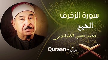 43 - سورة الزخرف - محمد محمود الطبلاوى