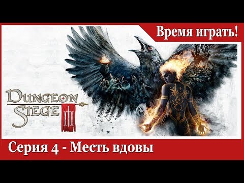 Видео: Прохождение Dungeon Siege 3 - [#4] Месть вдовы (на русском языке)