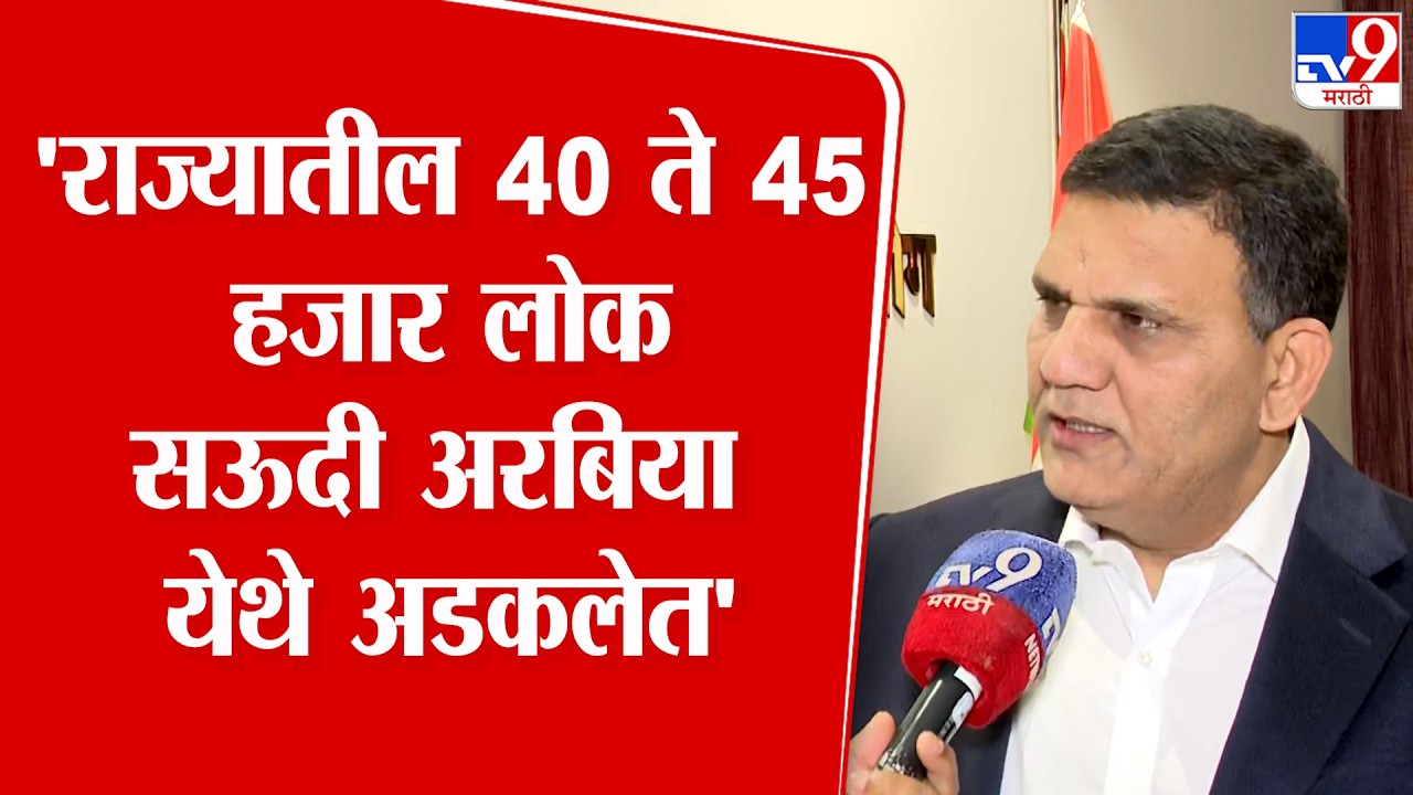 Nagpur | Pyare  Khan | 'राज्यातील 40 ते 45  हजार लोक सऊदी अरबिया येथे अडकलेत'