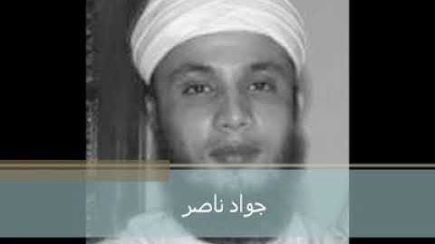 قراءة طيبة للقارئ جواد ناصر