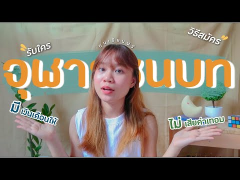 โครงการจุฬาฯชนบท📚 | ทุนเรียนฟรีของจุฬาฯ? ใครสมัครได้บ้าง? ขั้นตอนการสมัคร?📨