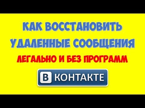 Как восстановить удаленные сообщения вконтакте 🔒 Как посмотреть удаленные сообщения вконтакте