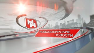 «Новосибирские новости» от 23 июня 2023 года