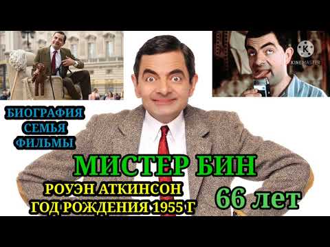 Video: Роуэн Аткинсон (Мистер Бин) Таза байлыгы: Wiki, үй-бүлө, үй-бүлө, үйлөнүү үлпөтү, маяна, бир туугандар