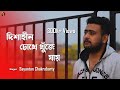 Dishahin chokhe khuje jai  rangbaaz  dev  koel  cover by sayantan