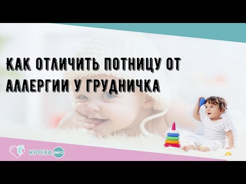 Как отличить потницу от аллергии у грудничка