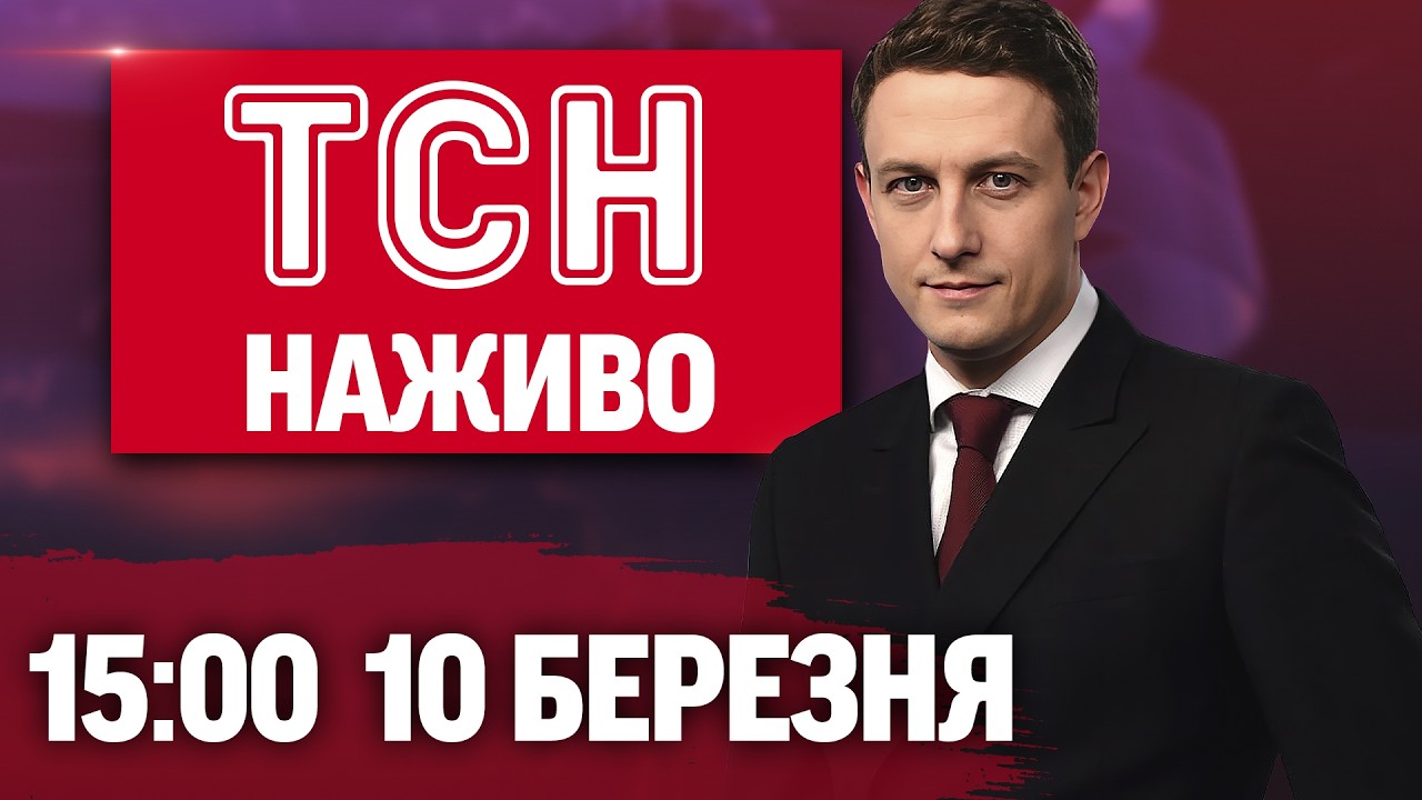 ТСН 15:00 ОНЛАЙН! НОВИНИ УКРАЇНИ СЬОГОДНІ. ВІВТОРКА, 10 БЕРЕЗНЯ