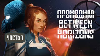 [RU/EN] Between Horizons | Часть 1 (начало) | 3D-Лакуна | !бусти !интерактив