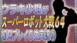 ウラキ少尉がスーパーロボット大戦64初見プレイ＆生実況⑯