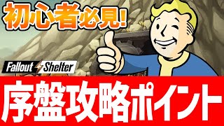 【フォールアウトシェルターオンライン 攻略】初心者必見！基本事項解説ゲーム序盤のすすめ方【Fallout Shelter Online】