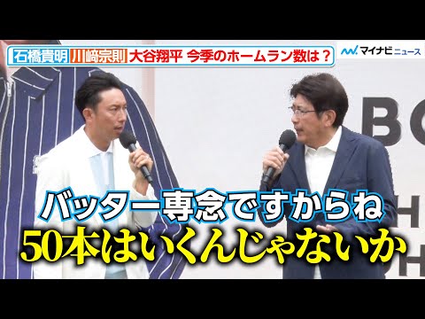 石橋貴明&川崎宗則、ドジャース・大谷翔平のホームラン数を大胆予想！“大谷にしか出せない本塁打音”とは？