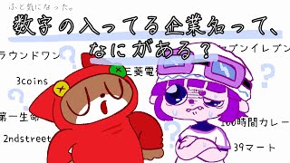 数字が入ってる企業で1から10まで埋めたいんだ。【#ゲーミングハリネズミ 】