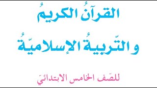 كتاب التربية الاسلامية للصف الخامس ابتدائي