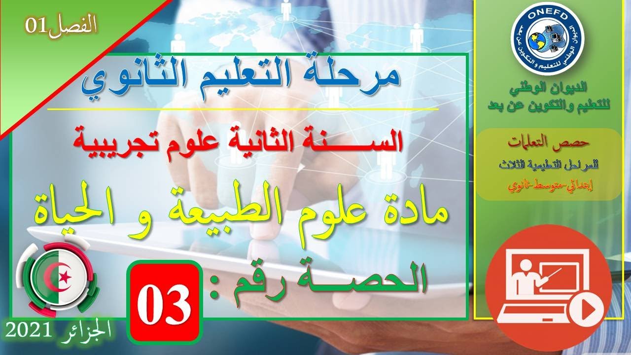 علوم الطبيعة و الحياة - الحصة 03 - البنيات التشريحية المتدخلة في المنعكس العضلي